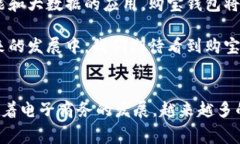 购宝钱包是一个新兴的数字支付平台，旨在为用