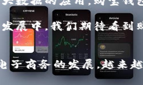 购宝钱包是一个新兴的数字支付平台，旨在为用户提供便捷的支付体验。它结合了电子钱包和购物功能，使用户能够方便地进行在线购物、转账和消费。随着电子商务的发展，越来越多的人开始使用数字支付工具，购宝钱包应运而生，为用户提供了安全、快速的支付解决方案。

关于购宝钱包的功能及其优势，不妨深入探讨一下。

1. 购宝钱包的基本功能
购宝钱包主要有以下几个基本功能：
ul
    li电子钱包：用户可以将资金存入购宝钱包，随时进行消费或转账。/li
    li在线购物：平台支持多种在线购物渠道，用户可以直接用购宝钱包支付。/li
    li转账功能：用户之间可以轻松转账，操作简单，快速到账。/li
    li优惠活动：购宝钱包常常推出各类优惠活动，吸引用户使用。/li
/ul

2. 购宝钱包的安全性
在使用任何数字支付工具时，一定要关注其安全性。购宝钱包在这方面做得相当出色，它采取多项安全保障措施：
ul
    li数据加密：所有交易信息都经过加密处理，确保用户的个人信息不会被泄露。/li
    li身份验证：登录时会进行双重身份验证，避免非法用户的恶意操作。/li
    li交易监控：系统会实时监控所有交易，一旦发现异常情况，立即采取措施。/li
/ul

3. 购宝钱包的使用流程
对于第一次使用购宝钱包的人来说，其使用流程简单明了：
ol
    li下载和注册：首先，你需要在应用商店下载购宝钱包的应用程序，并注册一个账户。/li
    li绑定银行卡：注册后，你需要绑定一张有效的银行卡，以便进行充值和提现。/li
    li充值资金：通过银行转账或其他支付方式向购宝钱包充值，资金会立即到账。/li
    li开始消费：选择你想购物的商品，支付时选择购宝钱包作为支付方式，确认订单即可。/li
/ol

4. 与其他支付工具的对比
购宝钱包面临许多竞争对手，例如支付宝、微信支付等。那么，购宝钱包有什么独特之处呢？
ul
    li用户体验：购宝钱包的用户界面设计相对简洁，用户更容易上手。/li
    li个性化服务：购宝钱包会根据用户的购物习惯推荐相应的商品和优惠。/li
    li跨平台支持：无论是在手机还是电脑上，用户都能轻松使用购宝钱包进行交易。/li
/ul

5. 常见问题解答
在使用购宝钱包的过程中，用户可能会遇到一些常见问题：
ul
    li如何找回密码：如果忘记密码，可以通过注册时填写的手机号或邮箱找回。/li
    li如何提高安全性：除了设置较强的密码外，可以定期更换密码，并开启双重身份验证。/li
    li是否支持国际支付：目前购宝钱包主要支持国内支付，国际支付功能正在开发中。/li
/ul

6. 未来的发展趋势
随着数字支付的不断普及，购宝钱包的未来势必会迎来更大的发展。可以预见，购宝钱包将不断改进其技术，以更好地满足用户的需求。此外，随着人工智能和大数据的应用，购宝钱包将能为用户提供更加个性化的服务。

总之，购宝钱包不仅是一个简单的电子钱包，它还是一个综合性的数字支付平台。无论是购物还是转账，购宝钱包都能为用户提供便捷、安全的选择。在未来的发展中，我们期待看到购宝钱包带来更多的创新与服务，让用户的生活更加便利。无论你是习惯了传统支付方式，还是刚刚接触数字钱包的新手，购宝钱包都将是你值得信赖的选择。

购宝钱包, 数字支付, 电子钱包, 在线购物, 安全性/guanjianci
购宝钱包是一个新兴的数字支付平台，旨在为用户提供便捷的支付体验。它结合了电子钱包和购物功能，使用户能够方便地进行在线购物、转账和消费。随着电子商务的发展，越来越多的人开始使用数字支付工具，购宝钱包应运而生，为用户提供了安全、快速的支付解决方案。