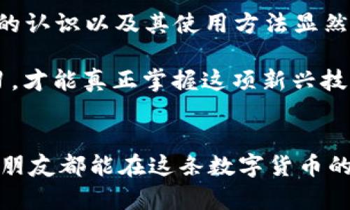   2017年比特币钱包的容量有多大？ / 

 guanjianci 比特币, 钱包, 容量, 交易, 安全 /guanjianci  

引言
比特币，这个从数字货币的泥潭中脱颖而出的小子，近年来作为一个颇有争议的话题，着实吸引了众多人的目光。但在光鲜亮丽的表面之下，有一个常常被忽略的重要问题，这就是：比特币的钱包究竟有多大？尤其是2017年，这一年可谓是比特币的巅峰之年，它的交易量和钱包容量都达到了前所未有的高度。

什么是比特币钱包？
在深入探讨比特币钱包的容量之前，首先得明白什么是比特币钱包。简单来说，比特币钱包就是存储你数字货币的地方，但它并不像我们传统想象中的那种“钱包”，看上去并没有什么物理的存在。它其实是一种软件，能够生成一对公钥和私钥。公钥用于接收比特币，而私钥则是用来签署交易，确保转账的安全性。

2017年比特币的爆发
2017年，是比特币走进大众视野的一年。年初时，比特币的价格为1000美元左右，而到了12月底，这一数字竟然飞升至接近20000美元！这样的飞涨不仅吸引了投资者，更是引爆了整个市场的热情。在这样疯狂的环境下，很多人纷纷选择创建或使用比特币钱包，以便及时买入或卖出。

比特币钱包的容量：实际与理论
说到比特币钱包的容量，许多人第一时间想到的就是交易记录的存储。实际上，比特币的区块链技术能够支持大量的交易，但这并不意味着每一个用户的钱包也同样存储了所有交易的记录。实际上，大部分用户所使用的钱包实际仅保存其自身的交易记录。对于2017年，许多用户选择了轻钱包（例如手机上的比特币钱包应用），这些轻钱包并不需要保存完整的区块链，只需保存简化的交易数据，因此对存储空间的需求相对较小。

轻钱包与全节点钱包的区别
既然提到了轻钱包，就必须跟全节点钱包做个对比。全节点钱包会下载并存储整个比特币区块链，这个数据量是相当庞大的，截稿时，完整的比特币区块链大小大约在400GB到500GB之间，这对于硬盘空间有限的用户来说，确实是个不小的负担。而轻钱包则通过简化的交易确认机制，不需要下载完整的区块链数据，使得用户能够快速方便地进行比特币交易，省去了许多繁琐的步骤。

比特币钱包的安全性
钱包的容量固然重要，但安全性更是值得关注的焦点。在2017年，随着许多人进入比特币市场，安全问题的矛盾也逐渐浮出水面。我们能看到，黑客攻击和钱包被盗的事件层出不穷。因此，选择一个安全可靠的钱包也成为了每个比特币用户必须面对的选择。在这方面，冷钱包（离线钱包）便成为热门选择，它由存储在各种离线设备上的私钥构成，远离网络的在线攻击。

总结与展望
2017年，可以说是比特币钱包容量和使用情况的一个重要转折点，很多用户首次接触这个新兴的数字资产，钱包的选择也在不断更新迭代。虽然比特币的未来依旧存在许多不确定性，但对比特币钱包的认识以及其使用方法显然为进一步的投资打下了基础。

比特币钱包的容量与安全性是每个用户都应该重视的问题。无论你选择的是轻钱包，还是全节点钱包，保持对自己资产的谨慎管理始终是最重要的。在这样一个瞬息万变的市场中，只有不断了解和学习，才能真正掌握这项新兴技术带来的机遇。

最后的说明
2017年已经过去，回首这一年，不仅是比特币的价格狂热，更是一个新时代的来临。在未来，无论是对比特币钱包的技术进步，还是用户的使用习惯，都会随着时间的推移不断演化。希望每一个有兴趣的朋友都能在这条数字货币的道路上，找到自己的一席之地。