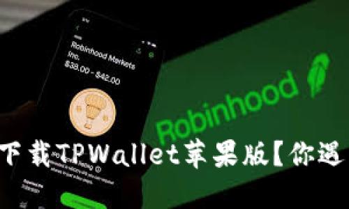 为何无法成功下载TPWallet苹果版？你遇到了哪些问题？