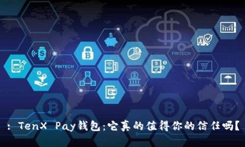 : TenX Pay钱包：它真的值得你的信任吗？