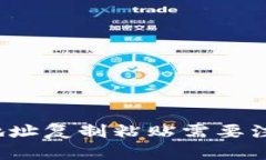 比特币钱包地址复制粘贴需要注意哪些问题？