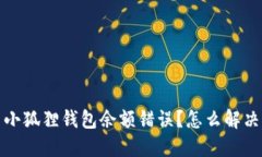  小狐狸钱包余额错误？怎么解决？