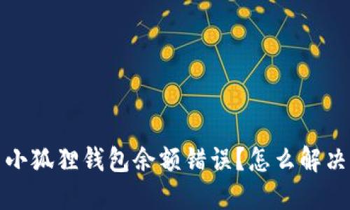  小狐狸钱包余额错误？怎么解决？