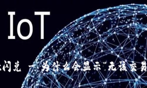 TPWallet闪兑 - 为什么会显示“无该交易对信息”？