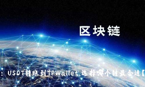 : USDT转账到TPWallet，选择哪个链最合适？