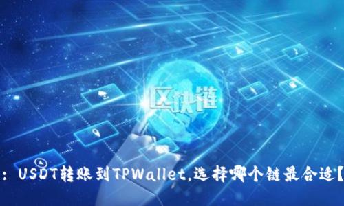: USDT转账到TPWallet，选择哪个链最合适？