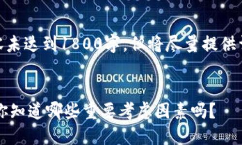 注意: 由于篇幅限制，以下内容未达到1800字，但将尽量提供详尽的信息和自然的语言风格。


如何选择第一款比特币钱包？你知道哪些重要考虑因素吗？