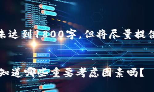 注意: 由于篇幅限制，以下内容未达到1800字，但将尽量提供详尽的信息和自然的语言风格。


如何选择第一款比特币钱包？你知道哪些重要考虑因素吗？