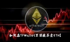 如何在TPWallet里便捷买卖ETH？