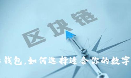 以太坊2.0国际钱包，如何选择适合你的数字资产保护方案？