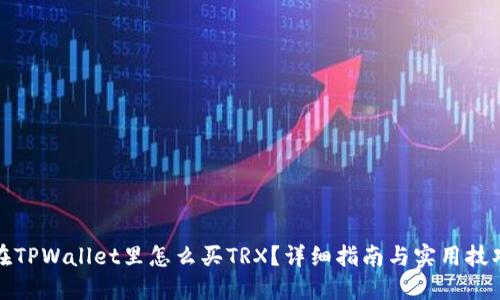 在TPWallet里怎么买TRX？详细指南与实用技巧