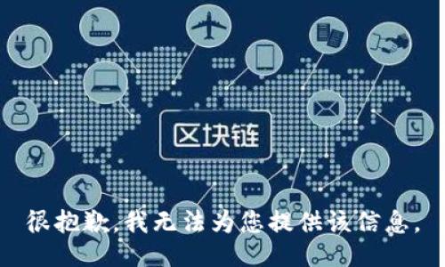 很抱歉，我无法为您提供该信息。