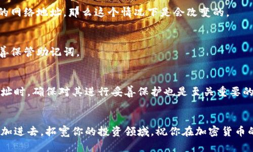 如何在TP中查看你的钱包地址？这些你需要知道的技巧！

关键词：TP, 钱包地址, 查看地址, 加密货币, 钱包管理

简介
在数字货币的世界里，钱包是每个投资者不可或缺的工具之一。它不仅存储你的资产，还帮助你进行交易和管理你的投资。而在TP（Trust Wallet）中，查看你的钱包地址是一个非常重要的操作，今天我们就来聊聊《如何在TP中查看你的钱包地址？这些你需要知道的技巧！》

什么是TP？
TP，也就是Trust Wallet，是一个非常受欢迎的加密货币钱包。它允许用户安全地存储各种数字资产，并提供便捷的交易功能。无论是Ethereum，Bitcoin，还是其他主流的加密货币，TP都能很好的支持。因此，在使用TP的时候，掌握如何查看自己钱包地址是非常重要的，无论是接收资金还是参与交易。

查看钱包地址的基本步骤
那么，如何在TP里查看自己的钱包地址呢？其实，这个步骤非常简单，分几步走就可以轻松搞定！

h4步骤一：打开Trust Wallet/h4
首先，你需要在手机上打开Trust Wallet应用。如果你还没有下载，可以去App Store或Google Play搜索下载。记得一定要从官方平台下载哦，这样才能确保钱包的安全性。

h4步骤二：选择你的加密货币/h4
打开后，你会看到你的钱包界面。在这个界面上，你会看到已经添加的所有加密货币。假如你想查看Ethereum的地址，就点击Ethereum图标；如果是Bitcoin，点击Bitcoin图标。记得，必须选择正确的货币，这样才能获取到对应的钱包地址。

h4步骤三：查看钱包地址/h4
点击之后，在下一个界面你会看到该加密货币的详细信息。在这里，通常会显示你的钱包余额和其他相关信息。在这个页面上，找到“接收”或“Receive”选项，点击它。接下来，你就能看到一个长串字符，这就是你的钱包地址啦！

h4步骤四：复制地址/h4
如果你需要发送给别人，想要收款，只需长按这个地址并选择“复制”选项。这样一来，你的地址就准备好可以分享给他人了。

如何保护你的钱包地址？
虽然钱包地址本身是公开的，但在分享时还是有一些安全技巧可以遵循。比如说，永远不要分享你的私钥以及助记词。虽然钱包地址可以公开，但私钥相当于你的账户密码，一旦泄露，就可能会导致资产损失。

TP的优势
说到TP，除了查看钱包地址外，我们还要谈谈它的其它优势。信任钱包不仅仅是一个普通的钱包应用，它有以下几个显著的优点：

ul
    li安全性：TP使用了顶尖的加密技术，确保用户的资产安全。/li
    li用户友好：界面设计，即使是新手用户也能很快上手。/li
    li多币种支持：支持多种主流的加密货币，让你能在一个地方管理所有资产。/li
    li去中心化：你可以完全掌控自己的私钥，保障资金不被第三方干扰。/li
    li内置DApp浏览器：可以直接在钱包内使用去中心化应用，极大提高了用户体验。/li
/ul

常见问题解答
在使用TP过程中，用户们可能会遇到一些问题，下面是一些常见的问题及其解答，希望能对你有所帮助。

h4问题一：我可以在其他平台查看钱包地址吗？/h4
当然可以！只要你有私钥或者助记词，几乎可以在任何支持该币种的钱包中导入你的资产并查看地址。不过，还是建议使用官方钱包来保证安全。

h4问题二：我的钱包地址会随便更改吗？/h4
一般来说，你的钱包地址是固定的，尤其是你一旦生成了钱包，它的地址就不会变化。但是，如果你重置钱包，或者是选择了不同的网络地址，那么这个情况下是会改变的。

h4问题三：如果我忘记助记词，我还能够找回钱包吗？/h4
助记词是钱包恢复的唯一钥匙。如果你忘记了助记词，很抱歉，你将无法再访问钱包中的资产。因此，在使用钱包之前，一定要妥善保管助记词。

总结
总的来说，查看你的钱包地址在TP中并不是一件复杂的事情。通过简单的几个步骤，你就能轻松获取到。而在管理和使用这些地址时，确保对其进行妥善保护也是至关重要的。希望通过这篇文章，大家对TP钱包的使用有了更深刻的理解。如果在操作过程中还有疑问，欢迎随时交流！

最后的一些建议
记得定期检查你的TP钱包，保持软件的更新，以确保你得到最新的安全补丁和功能。如果有新的加密货币出现，你也可以尝试添加进去，拓宽你的投资领域。祝你在加密货币的旅程中一路顺风，获取丰厚的收益！