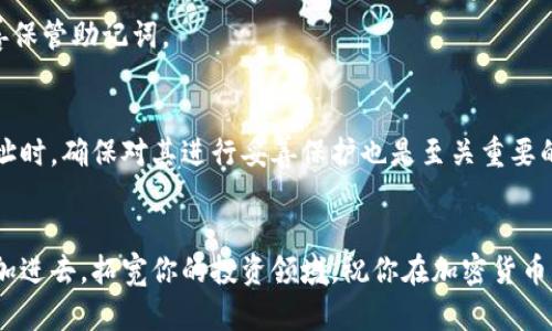 如何在TP中查看你的钱包地址？这些你需要知道的技巧！

关键词：TP, 钱包地址, 查看地址, 加密货币, 钱包管理

简介
在数字货币的世界里，钱包是每个投资者不可或缺的工具之一。它不仅存储你的资产，还帮助你进行交易和管理你的投资。而在TP（Trust Wallet）中，查看你的钱包地址是一个非常重要的操作，今天我们就来聊聊《如何在TP中查看你的钱包地址？这些你需要知道的技巧！》

什么是TP？
TP，也就是Trust Wallet，是一个非常受欢迎的加密货币钱包。它允许用户安全地存储各种数字资产，并提供便捷的交易功能。无论是Ethereum，Bitcoin，还是其他主流的加密货币，TP都能很好的支持。因此，在使用TP的时候，掌握如何查看自己钱包地址是非常重要的，无论是接收资金还是参与交易。

查看钱包地址的基本步骤
那么，如何在TP里查看自己的钱包地址呢？其实，这个步骤非常简单，分几步走就可以轻松搞定！

h4步骤一：打开Trust Wallet/h4
首先，你需要在手机上打开Trust Wallet应用。如果你还没有下载，可以去App Store或Google Play搜索下载。记得一定要从官方平台下载哦，这样才能确保钱包的安全性。

h4步骤二：选择你的加密货币/h4
打开后，你会看到你的钱包界面。在这个界面上，你会看到已经添加的所有加密货币。假如你想查看Ethereum的地址，就点击Ethereum图标；如果是Bitcoin，点击Bitcoin图标。记得，必须选择正确的货币，这样才能获取到对应的钱包地址。

h4步骤三：查看钱包地址/h4
点击之后，在下一个界面你会看到该加密货币的详细信息。在这里，通常会显示你的钱包余额和其他相关信息。在这个页面上，找到“接收”或“Receive”选项，点击它。接下来，你就能看到一个长串字符，这就是你的钱包地址啦！

h4步骤四：复制地址/h4
如果你需要发送给别人，想要收款，只需长按这个地址并选择“复制”选项。这样一来，你的地址就准备好可以分享给他人了。

如何保护你的钱包地址？
虽然钱包地址本身是公开的，但在分享时还是有一些安全技巧可以遵循。比如说，永远不要分享你的私钥以及助记词。虽然钱包地址可以公开，但私钥相当于你的账户密码，一旦泄露，就可能会导致资产损失。

TP的优势
说到TP，除了查看钱包地址外，我们还要谈谈它的其它优势。信任钱包不仅仅是一个普通的钱包应用，它有以下几个显著的优点：

ul
    li安全性：TP使用了顶尖的加密技术，确保用户的资产安全。/li
    li用户友好：界面设计，即使是新手用户也能很快上手。/li
    li多币种支持：支持多种主流的加密货币，让你能在一个地方管理所有资产。/li
    li去中心化：你可以完全掌控自己的私钥，保障资金不被第三方干扰。/li
    li内置DApp浏览器：可以直接在钱包内使用去中心化应用，极大提高了用户体验。/li
/ul

常见问题解答
在使用TP过程中，用户们可能会遇到一些问题，下面是一些常见的问题及其解答，希望能对你有所帮助。

h4问题一：我可以在其他平台查看钱包地址吗？/h4
当然可以！只要你有私钥或者助记词，几乎可以在任何支持该币种的钱包中导入你的资产并查看地址。不过，还是建议使用官方钱包来保证安全。

h4问题二：我的钱包地址会随便更改吗？/h4
一般来说，你的钱包地址是固定的，尤其是你一旦生成了钱包，它的地址就不会变化。但是，如果你重置钱包，或者是选择了不同的网络地址，那么这个情况下是会改变的。

h4问题三：如果我忘记助记词，我还能够找回钱包吗？/h4
助记词是钱包恢复的唯一钥匙。如果你忘记了助记词，很抱歉，你将无法再访问钱包中的资产。因此，在使用钱包之前，一定要妥善保管助记词。

总结
总的来说，查看你的钱包地址在TP中并不是一件复杂的事情。通过简单的几个步骤，你就能轻松获取到。而在管理和使用这些地址时，确保对其进行妥善保护也是至关重要的。希望通过这篇文章，大家对TP钱包的使用有了更深刻的理解。如果在操作过程中还有疑问，欢迎随时交流！

最后的一些建议
记得定期检查你的TP钱包，保持软件的更新，以确保你得到最新的安全补丁和功能。如果有新的加密货币出现，你也可以尝试添加进去，拓宽你的投资领域。祝你在加密货币的旅程中一路顺风，获取丰厚的收益！