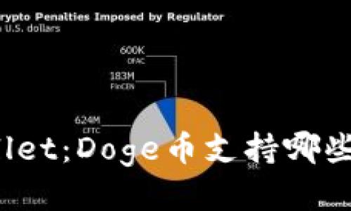TPWallet：Doge币支持哪些公链？