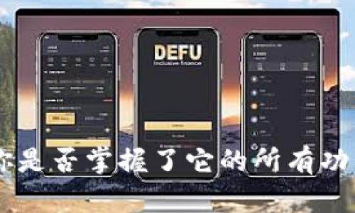 U币APP：你是否掌握了它的所有功能和潜力？