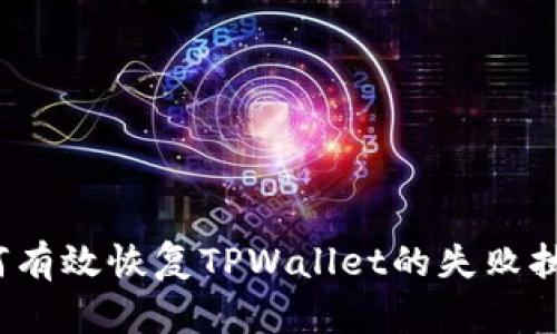如何有效恢复TPWallet的失败执行？