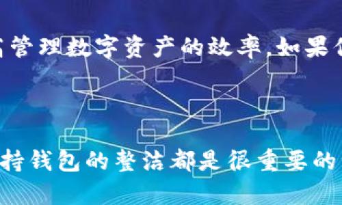 tpwallet 是一个备受欢迎的数字钱包，它允许用户管理和存储各种加密货币。在使用过程中，用户可能会选择添加多个观察钱包，以便监控不同的资产。然而，有时用户可能会希望删除这些观察钱包。本文将深入探讨如何删除 tpwallet 中的观察钱包，并提供一些实用的小贴士，帮助你更好地管理你的数字资产。

什么是观察钱包？
在了解如何删除观察钱包之前，首先要明确什么是观察钱包。简单来说，观察钱包是一种只用来查看自己管理的数字资产或交易的账号，但并不实际控制这些资产。这对于想要监控不同钱包余额和市场动态的用户来说是非常有用的。

为什么要删除观察钱包？
那么，用户为什么会选择删除观察钱包呢？有几个原因。首先，可能是因为某个观察钱包已经不再需要，或者用户决定集中精力管理少量的主钱包。其次，删除不必要的观察钱包可以使用户的界面变得更加清晰，便于更好地管理资产。最后，可能是因为安全考虑，想要确保只有真正需要监控的资产才留在钱包中。

删除观察钱包的步骤
具体来说，删除 tpwallet 的观察钱包，你可以按照以下步骤进行操作：
ol
    li打开 tpwallet 应用：首先，确保你已成功登录到你的 tpwallet 账户。/li
    li找到观察钱包列表：在主界面上，你会看到已添加的观察钱包的列表。浏览这个列表，找到你想要删除的那个观察钱包。/li
    li选择删除选项：长按或者点击这个观察钱包，系统通常会弹出一个选项菜单。在这个菜单中，你需要选择“删除”或者“移除”选项。/li
    li确认操作：删除观察钱包通常会要求你确认操作，以防误删。确认后，该观察钱包就会从你的列表中消失。/li
/ol

注意事项
在删除观察钱包之前，有几点需要注意。首先，你删除的只是在 tpwallet 中的观察钱包，这并不影响实际的钱包或资产的所有权。你的资产仍然存在于原来的钱包中，没必要担心资产安全的问题。其次，确保在删除观察钱包前，你已经充分了解了各个观察钱包的功能和重要性，以免不小心删除了重要的监控账号。

如何更好地管理观察钱包
除了删除观察钱包，合理管理你的观察钱包也是非常重要的。一方面，你可以根据不同的需求添加多个观察钱包，比如针对不同的投资策略、资产类型等。另一方面，定期检查和清理你的观察钱包列表，可以帮助你更好地把控自己的资产，保持冷静，并做出理智的投资决策。

例如，如果你最近交易了一种新的加密货币，但对以前添加的观察钱包不再感兴趣，你就可以考虑删除它。同时，确保你一直保持对市场情况的关注，这样能帮助你及时做出调整，投资组合。

总结
总的来说，删除 tpwallet 的观察钱包并不是一件复杂的事情，只需遵循几个简单的步骤即可完成。确保你对不再需要的观察钱包做出及时的清理，既能保持钱包界面的整洁，也能有效提高管理数字资产的效率。如果你在使用 tpwallet 的过程中遇到其他问题，不妨查看官方支持文档或参与社区讨论以获取更多帮助。希望本文能帮助你更好地理解和操作你的 tpwallet，享受便捷的数字货币管理体验。

tpwallet, 观察钱包, 删除钱包, 数字资产管理, 加密货币/guanjianci
结语
在快速发展的加密货币世界，用户的需求日益多样化。通过有效地管理你的观察钱包，你不仅能提高操作效率，还能更好地把控你的投资策略。无论是出于安全考虑，还是简单的使用习惯，保持钱包的整洁都是很重要的一步。希望你在这条数字资产管理的旅程中，一切顺利！