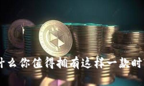 :新伯伦钱包：为什么你值得拥有这样一款时尚又实用的配件？