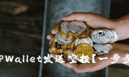 如何通过TPWallet发送空投？一步步教你搞定！