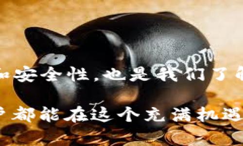   TPWallet到底是个怎样的平台？我们应该信任它吗？ / 

 guanjianci TPWallet, 加密货币钱包, 数字资产, 安全性, 投资风险 /guanjianci 

什么是TPWallet？

TPWallet是一款用于管理数字资产的加密货币钱包，近年来，这类钱包在全球范围内备受关注。随着区块链技术的进步和加密货币的普及，我们不得不关注这些钱包的安全性、可靠性及其所能带来的便利。TPWallet就像是数字资产的“银行”，不仅可以存储你的加密货币，还支持多种交易和投资功能。

TPWallet的基本功能

TPWallet提供多种实用的功能，如资产管理、跨链交易和市场分析等。它的用户界面设计得相对友好，即便是对一些初学者也能轻易上手。用户可以方便地查看自己的资产状况，进行转账和接收加密货币。不过，功能丰富的背后，是否真的能够保障用户的资金安全呢？

TPWallet的安全性如何？

说到数字资产钱包，安全性无疑是第一要考虑的因素。TPWallet采用了多种安全措施来保护用户的私钥和资产。比如，他们在加密和存储上都做了很多文章，以确保用户数据的安全。此外，TPWallet的团队也在不断更新软件，修复漏洞，提升安全性。

不过，尽管这些措施的确存在，但我们也知道，网络安全从来都是一个复杂的问题。即便再安全的系统，也难以抵挡有心的黑客攻击。因此，用户在选择钱包时，除了要关心平台自身的安全性外，也要注重个人的使用习惯。例如，设置复杂的密码、开启双重验证等都是必要的安全措施。

TPWallet的用户评价如何？

对于一个平台来说，用户的反馈是极其重要的。TPWallet的用户评价也各有不同。部分用户表示，TPWallet使用起来顺畅，界面友好，操作简单，非常适合新手入门；而另一些用户则反映在某些情况下出现过转账延迟或交易失败的情况。这种反馈的两极化，常常让人感到困惑。

其实，任何一款软件或平台都难免会出现问题。关键在于，平台方是否能够及时响应用户的反馈，并制定相应的解决方案。TPWallet在这方面的表现如何，用户是否能够得到快速有效的技术支持，都是我们在选择时需要考虑的要素。

TPWallet是否存在诈骗风险？

随着加密货币的迅速发展，各种虚假平台和诈骗行为也层出不穷。有些人可能会问，TPWallet作为一个数字钱包，是否也存在像某些平台一样的诈骗风险？其实，判断一个平台是否诈骗，除了要看其运营资质及是否声明透明外，用户的个人经历和社区反馈同样重要。

目前，TPWallet在一些加密社区中拥有一定的知名度，这意味着它还是比较受用户欢迎的。不过，我们不能忽视潜在的风险。任何投资都有风险，特别是在加密货币领域。因此，用户在使用TPWallet及其他类似钱包时，务必要做好充分的风险评估，切勿盲目跟风。

使用TPWallet的建议

如果你决定尝试TPWallet，以下几点是我们建议你考虑的：

ul
  li设定明确的投资目标：在进入加密货币市场之前，先清楚自己预期的收益，这样更有助于保持冷静。/li
  li安全性最重要：定期更换密码，并且不轻信任何不明链接和推广邮件，确保个人信息的安全。/li
  li关注社区动态：加入相关的讨论群组，定期查看用户评价和平台动态，了解最新的行业信息。/li
  li多元化投资：切忌将资金全部放在同一个篮子里，分散风险是明智的选择。/li
  li保持警惕：如果发现任何可疑行为或问题，及时与官方客服取得联系，必要时要甄别信息来源。/li
/ul

总结

TPWallet作为一个加密货币钱包，其实并没有单纯的“骗人”与“可信赖”之分。用户的体验和反馈往往是多维的，而平台本身所具备的功能和安全性，也是我们了解其可信度的基础。在选择数字资产钱包时，用户不仅要关注安全性、便利性等基本因素，更要培养自己的风险防控意识。

总的来说，TPWallet是一个值得尝试的平台，前提是你在使用的过程中保持警觉，理性对待投资风险，制定好自己的投资策略。希望每位用户都能在这个充满机遇与挑战的加密市场中，找到适合自己的精彩。