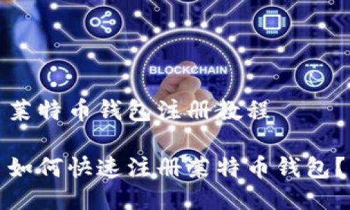 莱特币钱包注册教程

如何快速注册莱特币钱包？