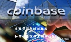 莱特币钱包注册教程如何快速注册莱特币钱包？