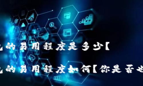 多链钱包的易用程度是多少？

多链钱包的易用程度如何？你是否也想知道？