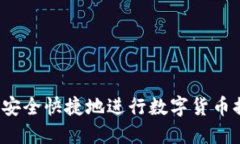 如何安全快捷地进行数字货币提现？