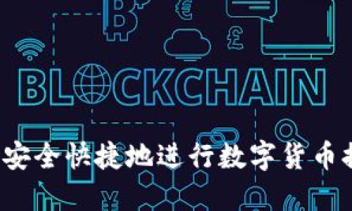 如何安全快捷地进行数字货币提现？
