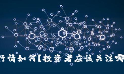 狗狗币最新行情如何？投资者应该关注哪些关键因素？