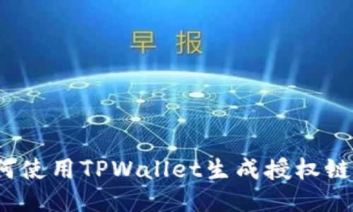 如何使用TPWallet生成授权链接？