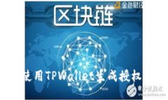如何使用TPWallet生成授权链接？