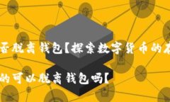 比特币可否脱离钱包？探索数字货币的存储与交