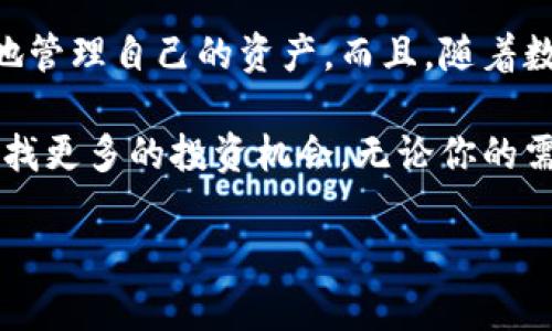 TPWallet 是一款相对较新的数字钱包，主要用于管理和存储各种加密货币资产。随着区块链技术的普及，越来越多的人开始使用数字钱包来进行资产管理。然而，许多用户在初次接触TPWallet时可能会感到疑惑，尤其是在操作步骤和安全性方面。接下来，我们将深入探讨TPWallet的功能、使用方法以及安全建议，希望能帮助到你。

TPWallet是什么？

TPWallet 是一款多功能的数字资产钱包，支持多种主流的加密货币。它不仅可以帮助用户管理和交易各种加密货币，还提供了存储、转账和兑换的简单途径。TPWallet的设计旨在易于使用，让即便是新手用户也能快速上手。无论你是想简单地存放你的比特币，还是想进行更复杂的交易，TPWallet都能为你提供支持。

为什么选择TPWallet？

选择TPWallet的原因很多，首先它的用户界面非常友好，即使是首次使用的用户也能够轻松找到所需的功能。其次，TPWallet不仅能存储普通的加密货币，还支持一些相对小众但潜力巨大的币种，这对于喜欢尝试新事物的投资者来说十分有吸引力。最重要的是，TPWallet在安全性方面做得相当出色，采用了多重加密技术，确保用户资产的安全。

如何下载和使用TPWallet？

想要使用TPWallet，首先需要下载应用程序。你可以在官网或者各大应用商店中搜索“TPWallet”，然后按照指引下载并安装。安装完成后，打开应用程序，你会发现它引导用户创建一个新钱包或导入已有钱包的过程。

创建新钱包时，系统会要求你设置一个强密码，同时生成一组助记词，这可用于恢复钱包。一定要把这组助记词妥善保存，因为如果你忘记密码或者丢失设备，这组助记词就是你找回资产的唯一方式。

TPWallet的主要功能

TPWallet的功能非常丰富，比如：

ul
  li多币种支持：TPWallet可以支持多个币种，通过简单的操作就能在不同币种间进行切换。/li
  li安全性高：多重加密、私钥本地存储，用户的资产不会被轻易盗取。/li
  li交易便捷：用户可以快速地进行资产的转入和转出，不需要繁琐的步骤。/li
  li交换功能：TPWallet内置的交换功能允许用户在不同币种之间即时换算，非常方便。/li
  li社区支持：TPWallet用户可以通过社区获得使用帮助和建议。/li
/ul

安全使用TPWallet的建议

尽管TPWallet的安全性很高，但用户在使用过程中仍需保持警惕，以下是一些小建议：

ul
  li妥善保存助记词：如前所述，助记词是重置钱包的关键，一定要保存在安全的地方。/li
  li定期更新密码：定期更新密码能有效降低被破解的风险。/li
  li启用双重身份验证：如果TPWallet支持双重身份验证，强烈建议开启，这样可以增加额外的安全保护层。/li
  li警惕网络钓鱼：不要随意点击陌生链接或下载未知应用，以防被钓鱼攻击。/li
/ul

常见问题解答

在使用TPWallet的过程中，用户常常会遇到一些问题。下面，我们总结了一些常见问题及答案：

h41. 如何找回丢失的钱包？/h4
如果你丢失了钱包，但有助记词，你可以在TPWallet中选择“恢复钱包”，并输入助记词来找回资产。不过，确保助记词是正确的，否则可能无法恢复。

h42. TPWallet支持哪些币种？/h4
TPWallet目前支持包括比特币、以太坊、以及其他多种主流和新兴币种，具体可以在TPWallet的官网查看最新更新。

h43. TPWallet是否收费？/h4
TPWallet本身是免费使用的，但在进行交易时可能会产生网络费用，具体费用因币种和市场状况而异。

总结

总的来说，TPWallet 是一个功能全面且易于使用的数字钱包，对于想要投资加密货币的人来说非常合适。它的多币种支持和高安全性让用户能够更加安心地管理自己的资产。而且，随着数字货币市场的不断发展，TPWallet也在持续更新和完善，希望未来能为用户带来更多的便利。

如果你对TPWallet感兴趣，不妨试试看。对于新手来说，使用数字钱包进行小额投资可以帮助你更好地了解这个市场。而熟悉的用户，也可以在TPWallet中寻找更多的投资机会。无论你的需求是什么，TPWallet都能为你提供有效的支持。

希望这篇文章能够帮助到你，解答你对TPWallet的一些疑问！如果还有其他问题，欢迎随时问我。