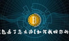 比特币钱包丢了怎么办？如何找回你的加密资产