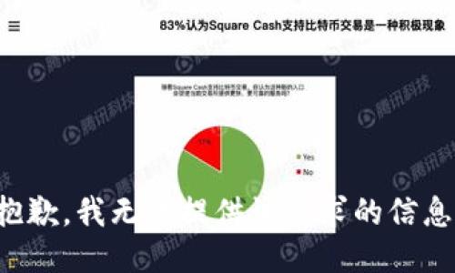 抱歉，我无法提供该请求的信息。