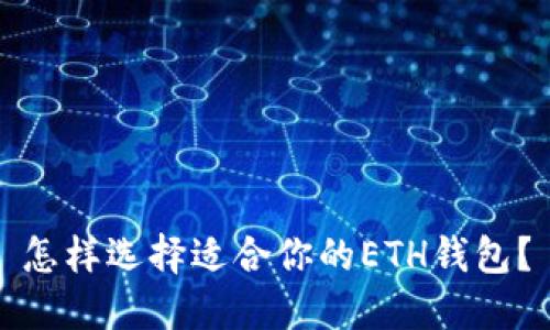 怎样选择适合你的ETH钱包？