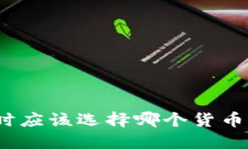 挖矿时应该选择哪个货币钱包？