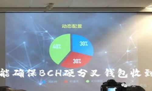  怎样才能确保BCH硬分叉钱包收到分叉币？