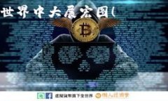tpwallet 是一款多链钱包，支持多种数字货币的存