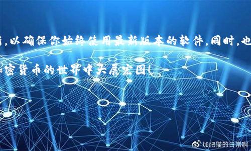 tpwallet 是一款多链钱包，支持多种数字货币的存储和管理。如果你想在 tpwallet 中添加 **ICP 币** 网络，那你来对地方了！这篇文章将详细介绍如何在 tpwallet 中添加 ICP 币网络的步骤、可能遇到的问题以及解决方案。我们将一起来探索这个过程！

什么是 ICP 币？

在开始之前，我们先简单了解一下 ICP（Internet Computer Protocol）币。ICP 是由 DFINITY 基金会推出的一种数字货币，旨在推动去中心化互联网的发展。它通过允许开发者把智能合约部署到区块链上，来实现更高效、更安全的网络生态。ICP 的特点是能够进行高速交易、高度的可扩展性以及强大的隐私保护。

为什么选择 tpwallet？

tpwallet 是一款用户友好的数字货币钱包，其界面简洁，操作简单，非常适合大众用户。它不仅支持多个公链，还允许用户自主添加一些可能并不在默认选项中的网络。如果你有 ICP 币，那么在 tpwallet 中添加 ICP 网络是个不错的选择。

如何在 tpwallet 中添加 ICP 网络？

接下来，我们将一步步指导你如何在 tpwallet 中添加 ICP 网络。请按照以下步骤进行操作：

ol
    li第一步: 下载并安装 tpwallet/li
    如果你还没有安装 tpwallet，可以去官网下载合适你设备的版本进行安装。tpwallet 支持手机和电脑多种平台。
    
    li第二步: 创建或导入钱包/li
    安装完成后，打开 tpwallet。如果你是第一次使用，需要根据提示创建一个新的钱包。如果你已经有钱包，可以选择导入已有钱包。
    
    li第三步: 打开“添加网络”选项/li
    在钱包页面，找到“设置”或“管理网络”，然后选择“添加网络”。此处，你可以选择手动添加网络信息。
    
    li第四步: 填写 ICP 网络信息/li
    在添加网络的表单中，你需要填入以下信息：
    ul
        li网络名称: ICP/li
        liRPC URL: (此处需填入 ICP 的 RPC 地址)/li
        li链 ID: (对应的链 ID)/li
    /ul
    请确保填写的信息准确无误，否则可能无法连接到 ICP 网络。
    
    li第五步: 保存和连接/li
    确认填写信息后，点击“保存”按钮，你的 tpwallet 就会自动连接到 ICP 网络。
    现在你就可以在 tpwallet 中管理你的 ICP 币了！
/ol

可能遇到的问题和解决方案

在添加网络的过程中，你可能会遇到一些问题，下面是一些常见的问题及解决方法：

ul
    li网络连接失败: 确认你填写的 RPC URL 和链 ID 是正确的。如果网络依旧无法连接，可以尝试重启 tpwallet。/li
    li找不到 ICP 相关功能: 可能是因为你没有正确选择网络，回到设置中确认你已经添加了 ICP 网络并选中。/li
    li交易延迟或失败: 确保你的钱包地址和网络状态正常，有时候网络拥堵可能导致交易延迟。/li
/ul

总结

通过以上步骤，你应该能够成功在 tpwallet 中添加 ICP 网络，并体验到去中心化互联网带来的乐趣和便利。记得定期检查钱包的更新，以确保你始终使用最新版本的软件。同时，也希望你能在使用 tpwallet 的过程中越玩越顺手，早日体验到更多的区块链应用。

在管理数字货币时，安全性非常重要，请务必妥善保管你的私钥和助记词，不要随便泄露给他人。希望这篇指南能对你有所帮助，祝你在加密货币的世界中大展宏图！

tpwallet, ICP 币, 添加网络, 数字货币, 去中心化互联网/guanjianci 

你知道怎么在 tpwallet 中添加 ICP 币网络吗？