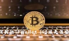 为何我的TPWallet iOS版无法安装？