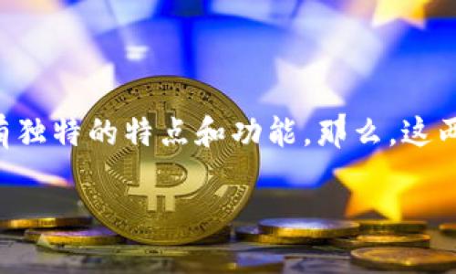 HP钱包与TPWallet的区别

在数字金融和区块链技术迅速发展的今天，各种数字钱包应运而生。其中，HP钱包和TPWallet作为较为知名的两款数字钱包，各自具有独特的特点和功能。那么，这两款钱包到底有什么区别呢？在本文中，我们将从多个方面对 HP 钱包与 TPWallet 进行详细对比，帮助大家更好地理解这两款产品。

HP钱包与TPWallet有什么区别？