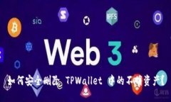 如何安全删除 TPWallet 中的不明资产？