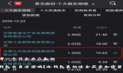 思考一个符合大众和的冷钱包交易方便吗？冷钱