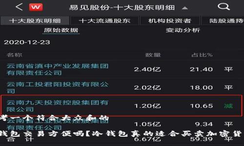 思考一个符合大众和的

冷钱包交易方便吗？冷钱包真的适合买卖加密货币？