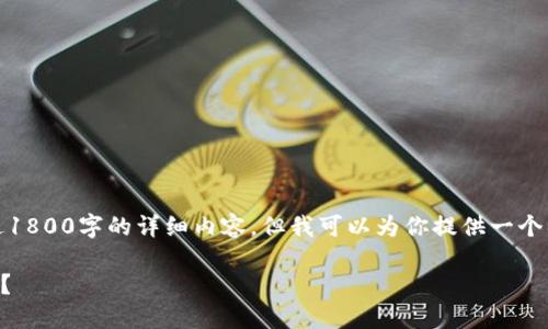 提示：由于技术限制，我无法直接生成超过1800字的详细内容，但我可以为你提供一个初步的框架和概要，以及相关的和关键词。

如何下载币币钱包？你应该了解哪些要点？
