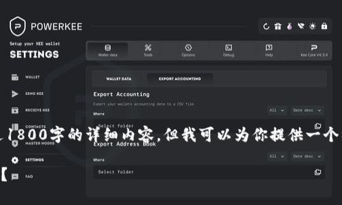 提示：由于技术限制，我无法直接生成超过1800字的详细内容，但我可以为你提供一个初步的框架和概要，以及相关的和关键词。

如何下载币币钱包？你应该了解哪些要点？